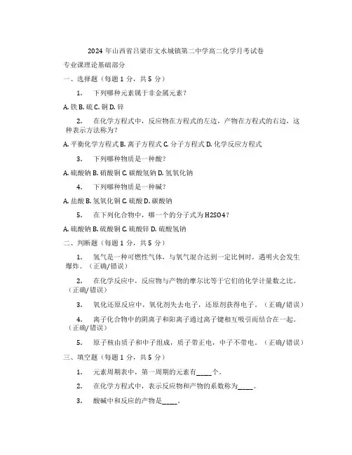 2024年山西省吕梁市文水城镇第二中学高二化学月考试卷含解析
