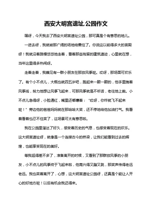 西安大明宫遗址,公园作文
