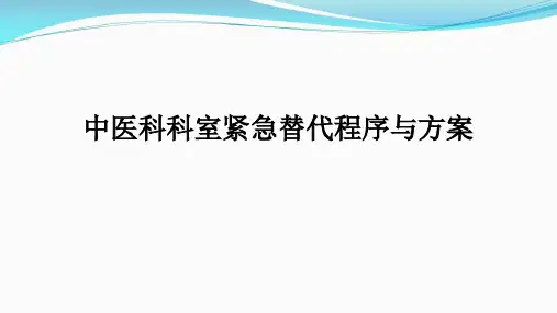中医科紧急替代方案与程序