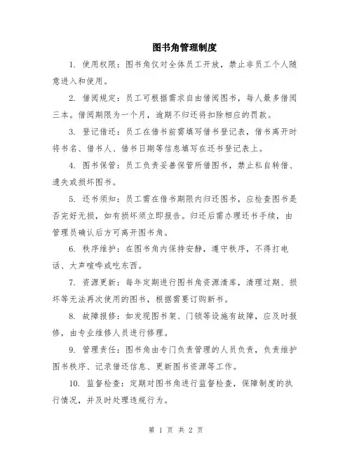 图书角管理制度