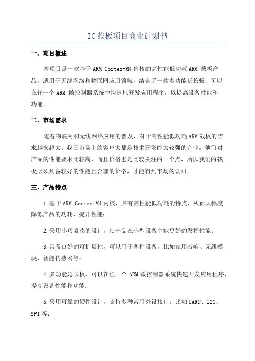 IC载板项目商业计划书