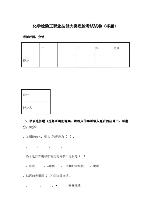 化学检验工职业技能大赛理论考试试卷(样题)