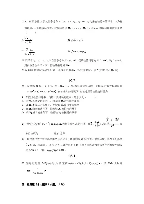 自考概率论与数理统计第八章真题