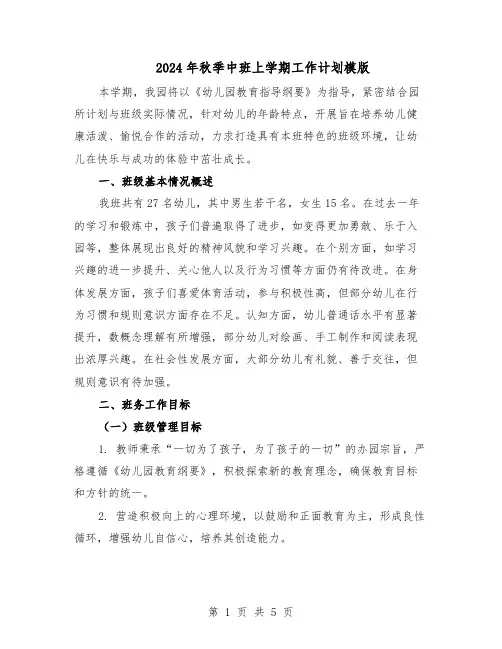 2024年秋季中班上学期工作计划模版（二篇）