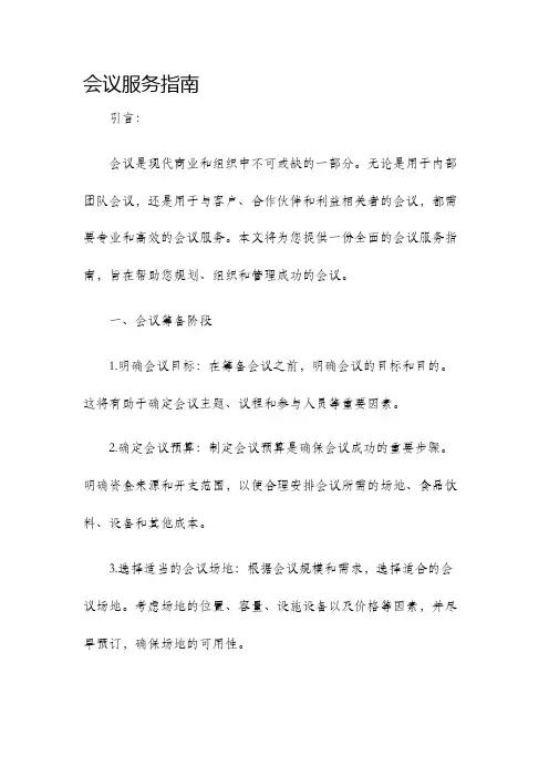 会议服务指南
