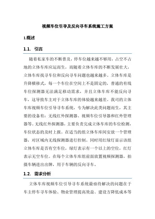 视频车位引导及反向寻车系统施工方案