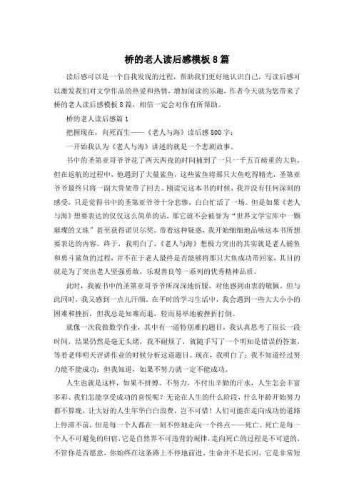 桥的老人读后感模板8篇