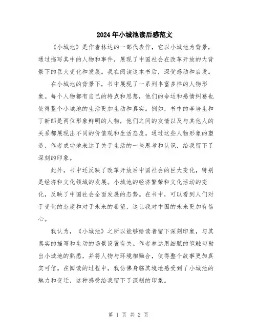 2024年小城池读后感范文