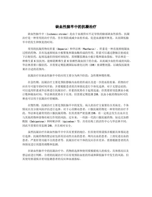 缺血性脑卒中的抗凝治疗