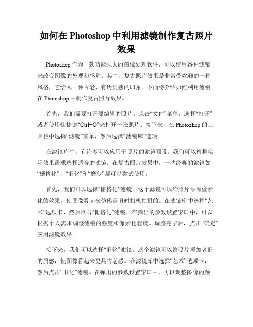 如何在Photoshop中利用滤镜制作复古照片效果
