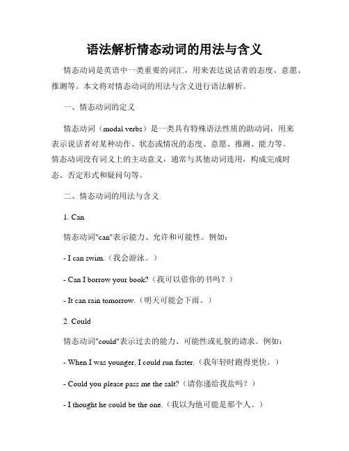 语法解析情态动词的用法与含义