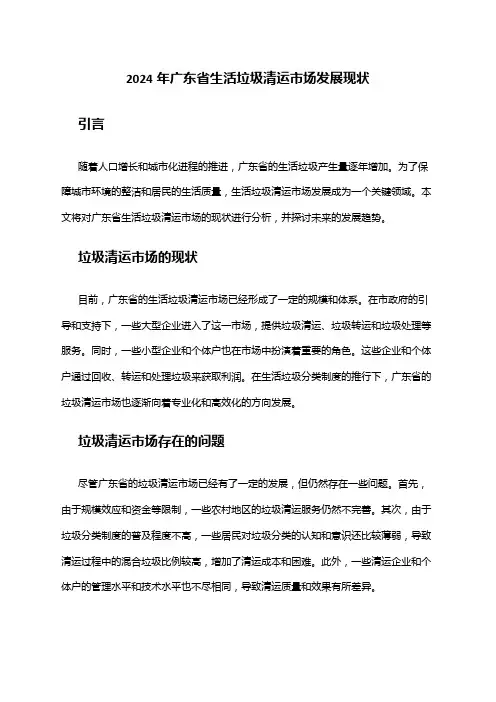 2024年广东省生活垃圾清运市场发展现状