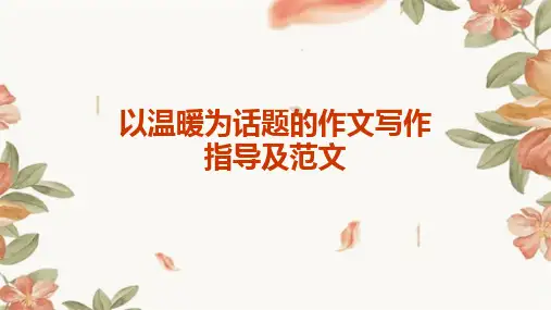 以温暖为话题的作文写作指导及范文