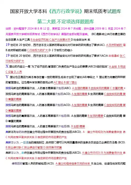 国家开放大学本科《西方行政学说》期末纸质考试第二大题不定项选择题题库[2025版].docx