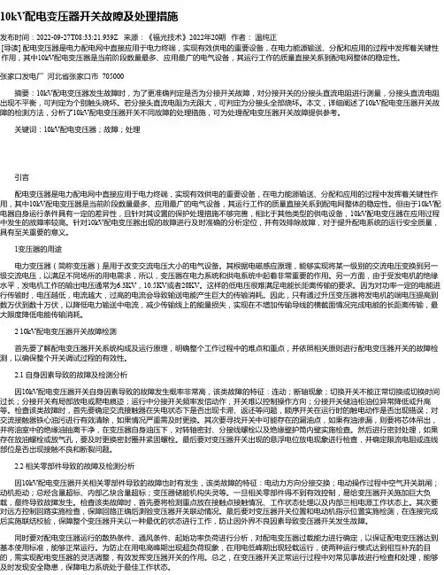 10kV配电变压器开关故障及处理措施