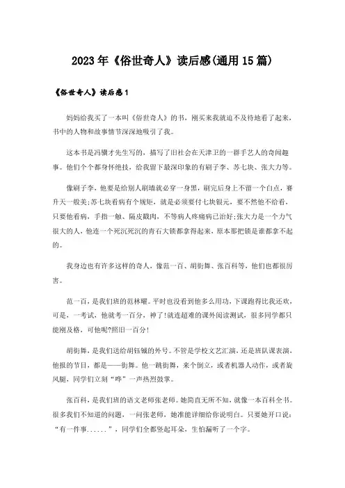 2023年《俗世奇人》读后感(通用15篇)