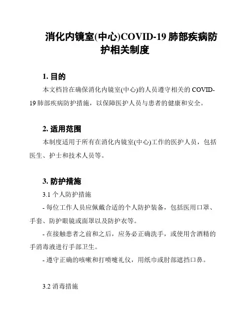 消化内镜室(中心)COVID-19肺部疾病防护相关制度