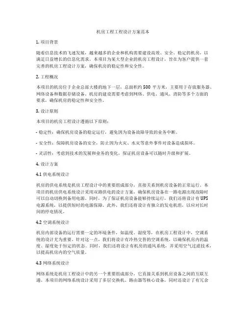机房工程工程设计方案范本