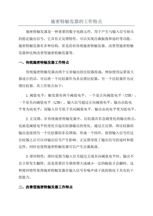 施密特触发器的工作特点