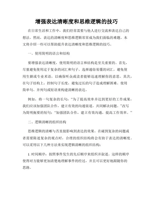 增强表达清晰度和思维逻辑的技巧