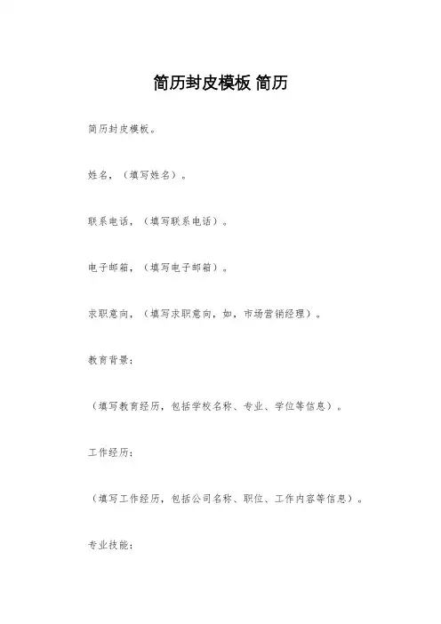 简历封皮模板 简历