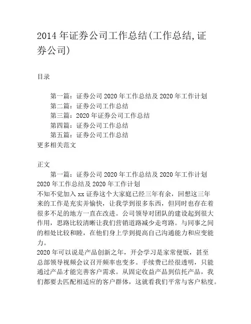 2020年证券公司工作总结(工作总结,证券公司)