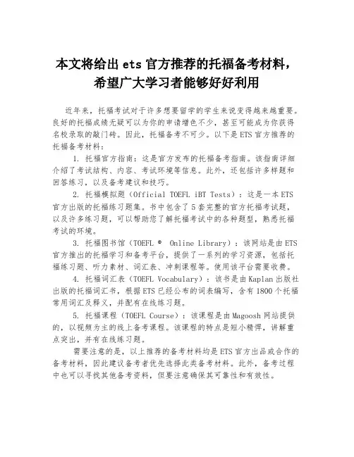本文将给出ets官方推荐的托福备考材料,希望广大学习者能够好好利用
