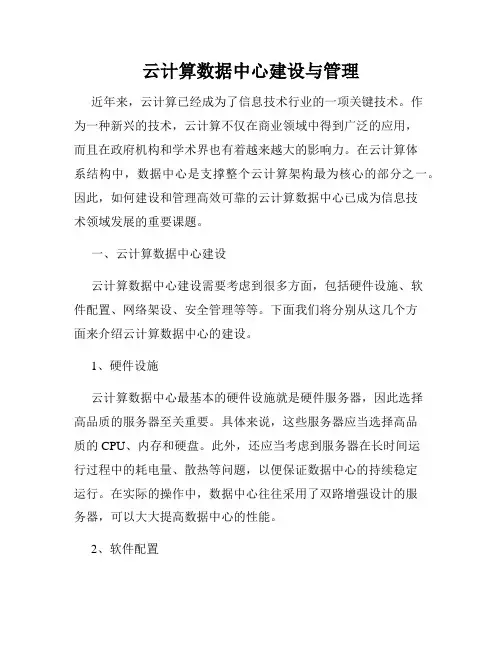 云计算数据中心建设与管理