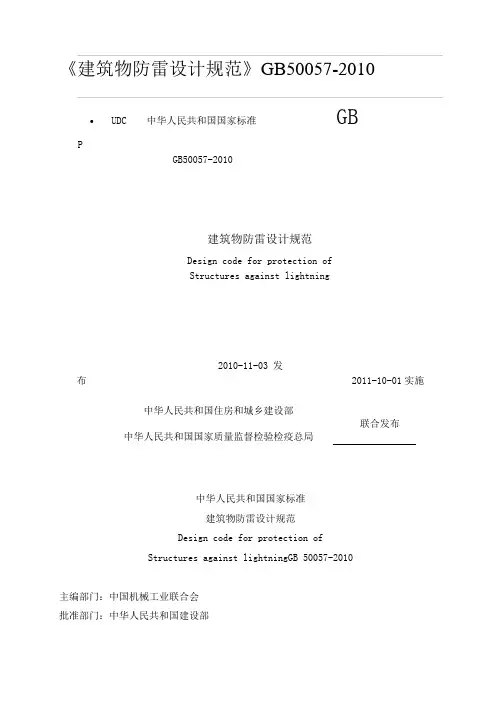 《建筑物防雷设计规范》GB50057-2010