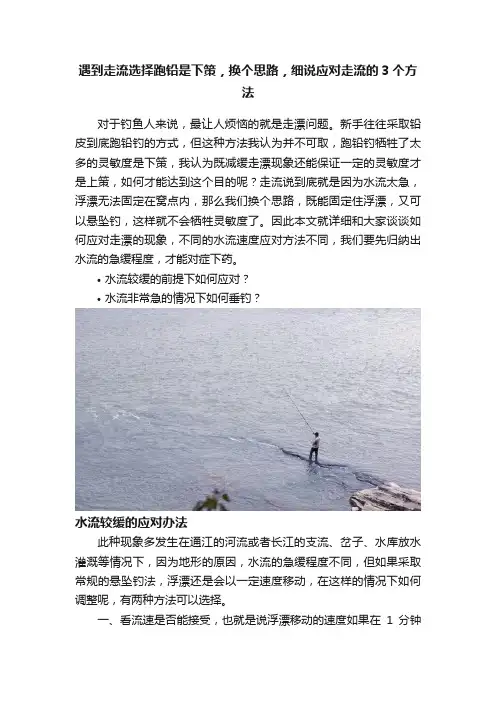 遇到走流选择跑铅是下策，换个思路，细说应对走流的3个方法