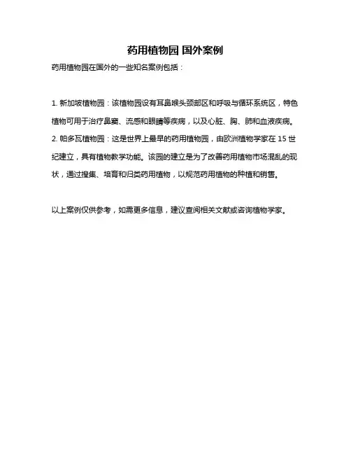 药用植物园 国外案例