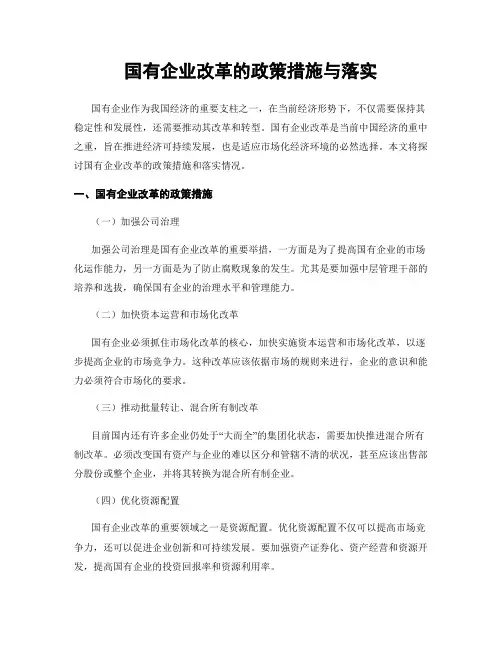 国有企业改革的政策措施与落实