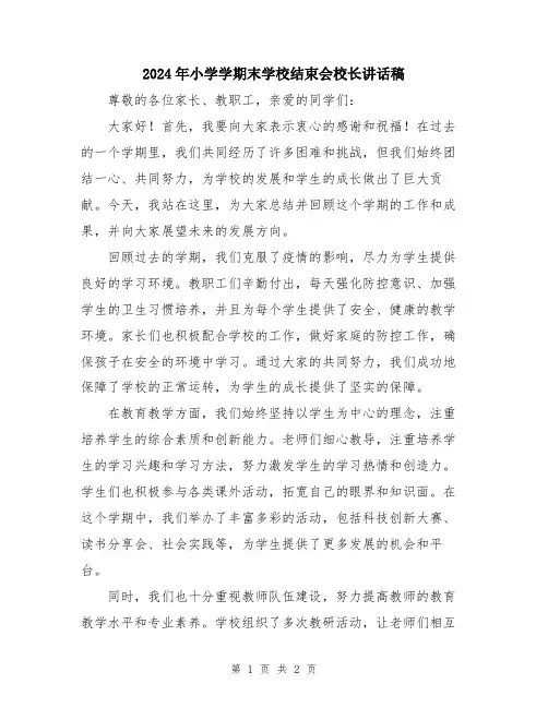 2024年小学学期末学校结束会校长讲话稿