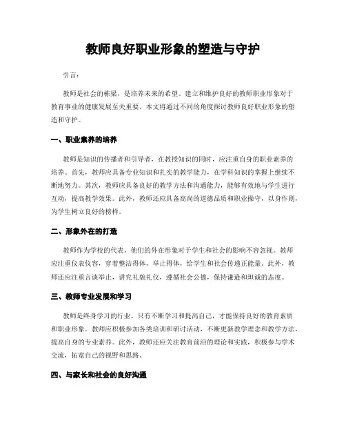 教师良好职业形象的塑造与守护