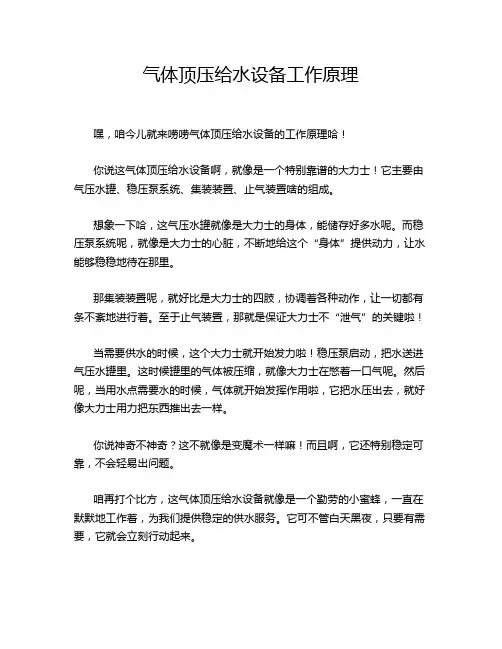 气体顶压给水设备工作原理