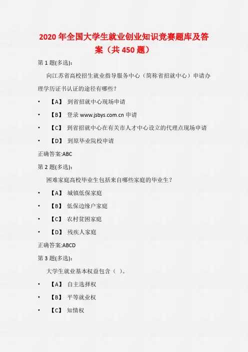 2020年全国大学生就业创业知识竞赛题库及答案(共450题)