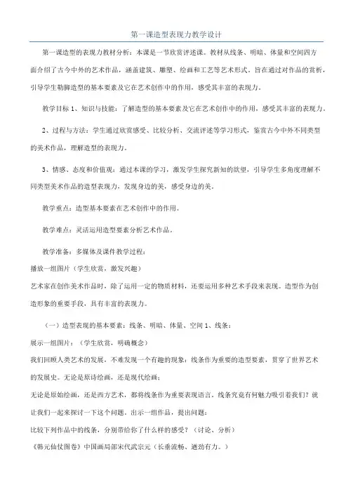 第一课造型表现力教学设计