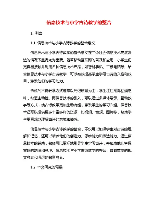 信息技术与小学古诗教学的整合