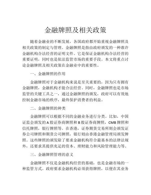 金融牌照及相关政策
