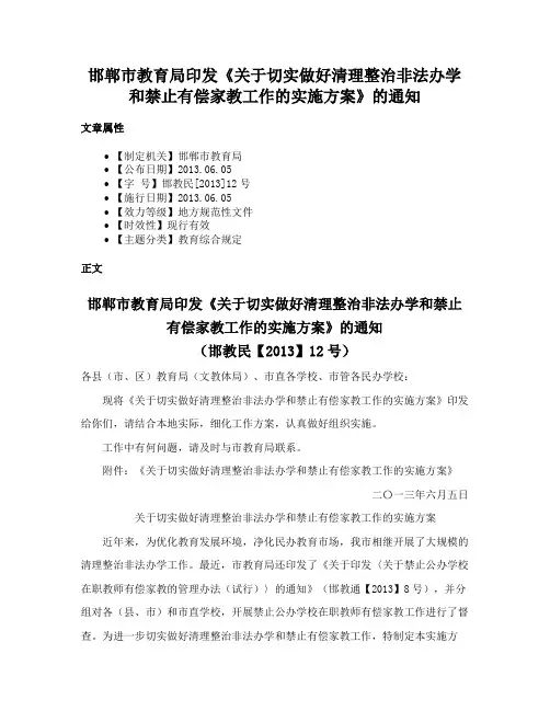 邯郸市教育局印发《关于切实做好清理整治非法办学和禁止有偿家教工作的实施方案》的通知