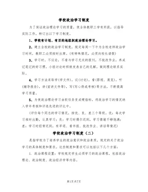 学校政治学习制度（四篇）