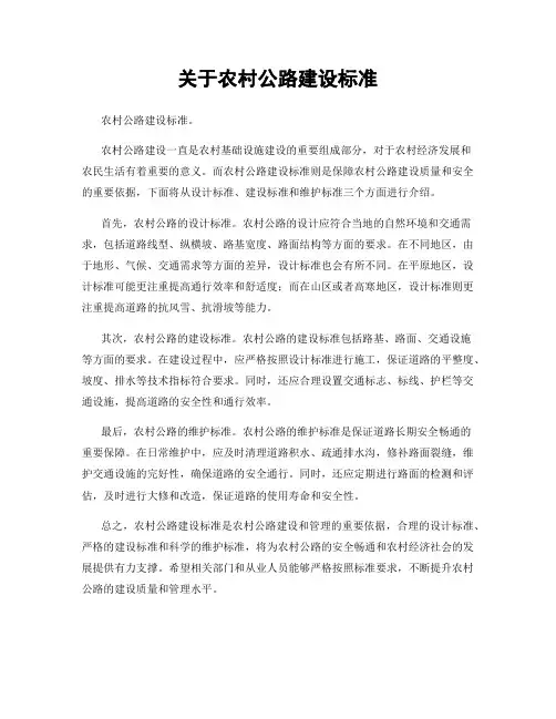 关于农村公路建设标准