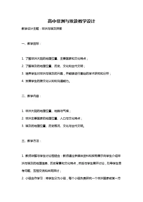 高中非洲与埃及教学设计