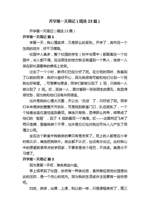 开学第一天周记（精选23篇）