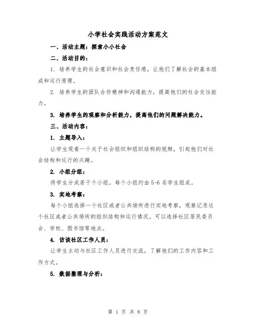 小学社会实践活动方案范文（三篇）