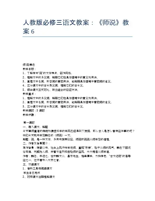 人教版必修三语文教案：《师说》教案6
