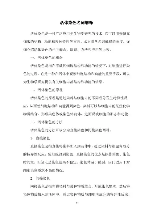 活体染色名词解释