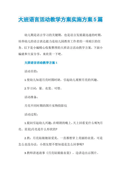 大班语言活动教学方案实施方案5篇