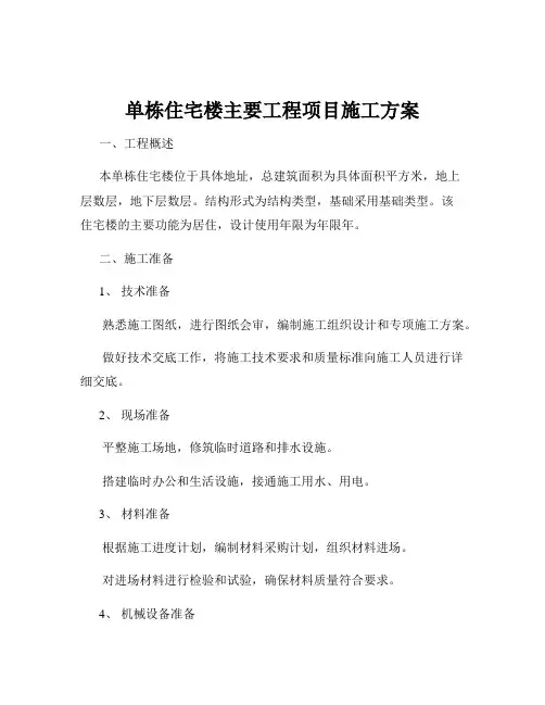 单栋住宅楼主要工程项目施工方案