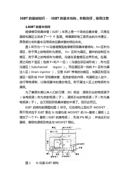 IGBT的基础知识－－IGBT的基本结构，参数选择，使用注意